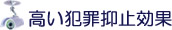 高い防犯抑止効果