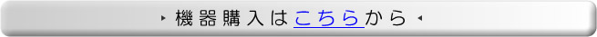 機器購入はこちらから