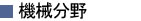 機械分野