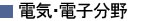 電気・電子分野