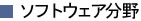 ソフトウェア分野