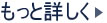 もっと詳しく