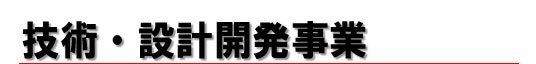 技術・設計開発事業