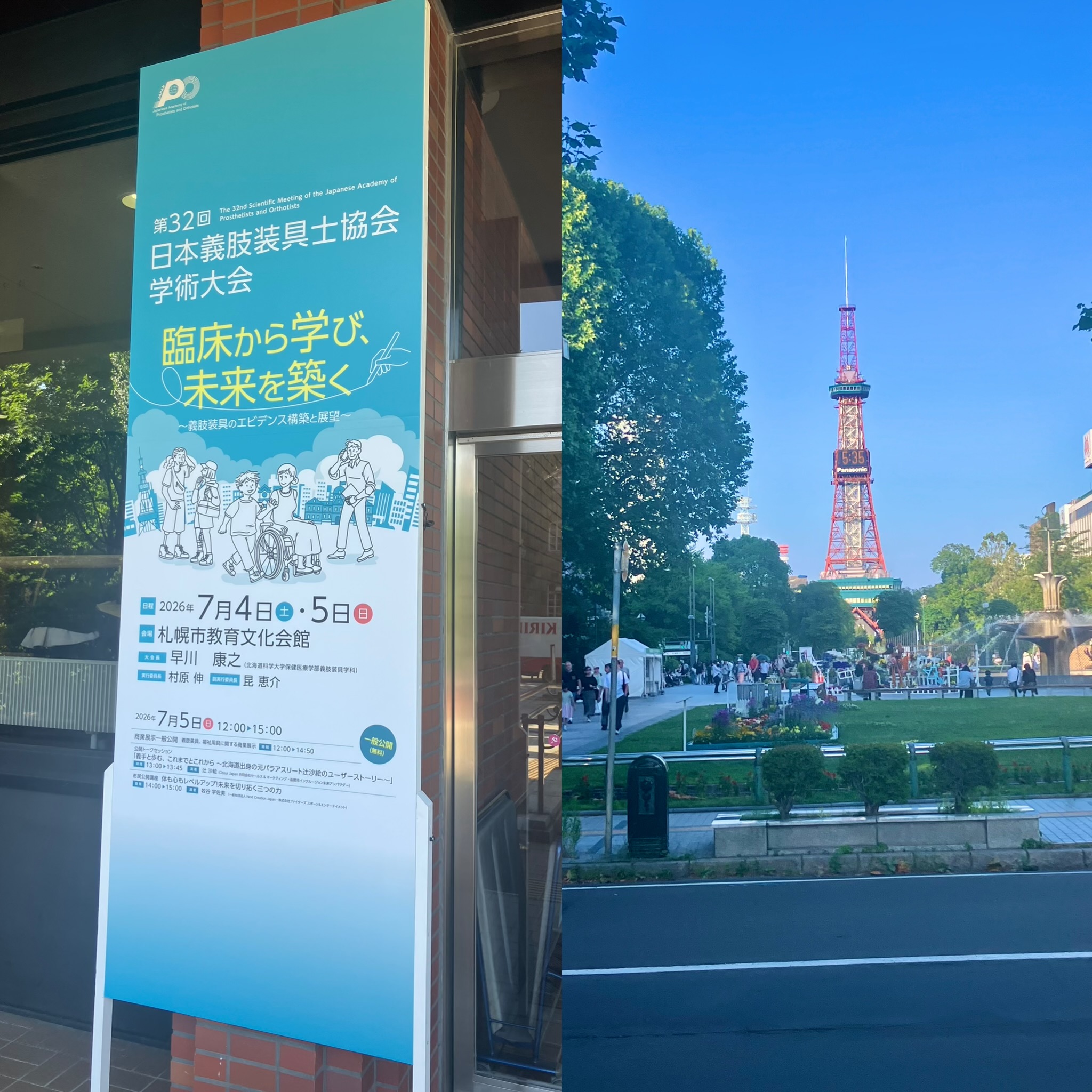 日本義肢装具士協会学術大会